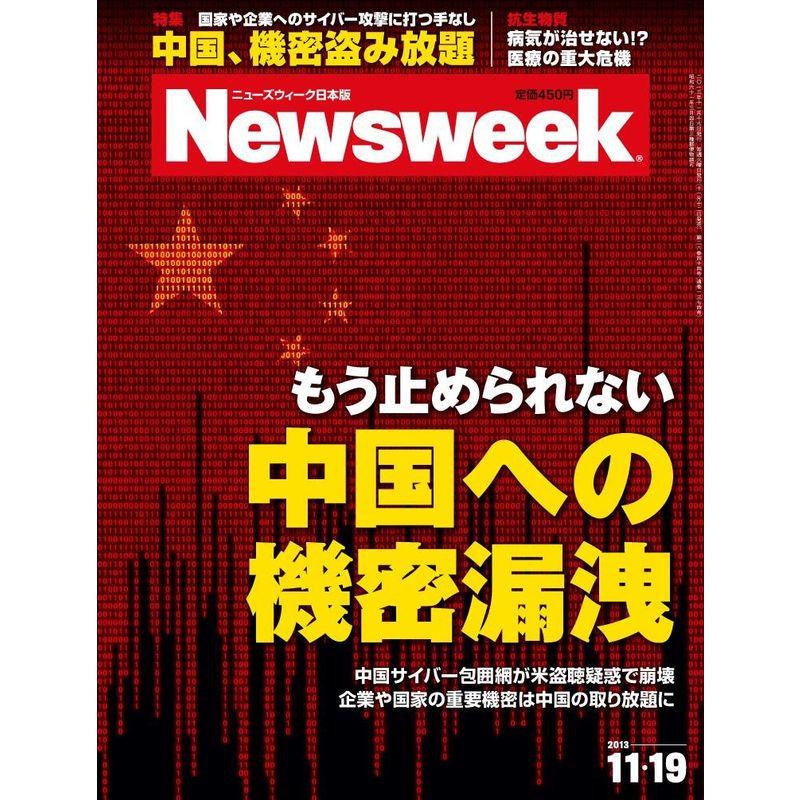 Newsweek (ニューズウィーク日本版) 2013年 11 19号 中国への機密漏洩