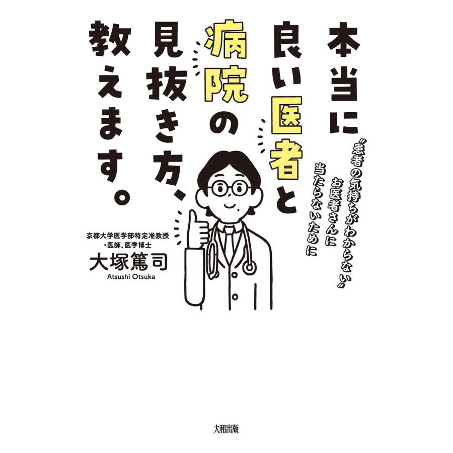 本当に良い医者と病院の見抜き方,教えます 患者の気持ちがわからない お医者さんに当たらないために