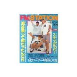 中古音楽雑誌 FM STATION 1996年10月5日号 No.19