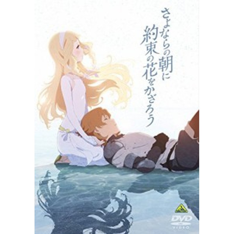 さよならの朝に約束の花をかざろう [DVD](中古品) | LINEブランドカタログ