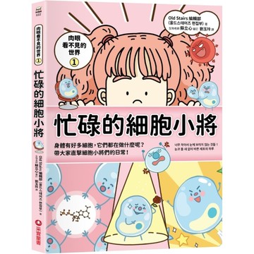 肉眼看不見的世界(1)忙碌的細胞小將