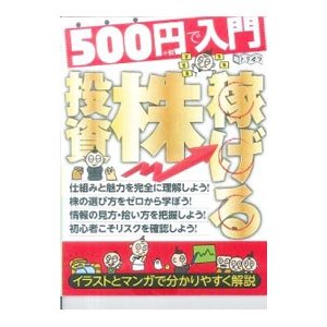 ５００円で入門稼げる株投資