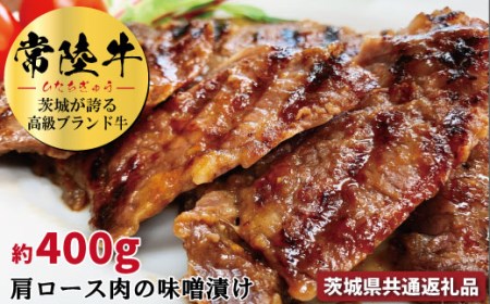 常陸牛の味噌漬け（肩ロース肉）約400ｇ（茨城県共通返礼品）