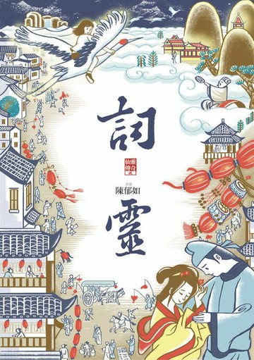 【電子書】詞靈（仙靈傳奇2）