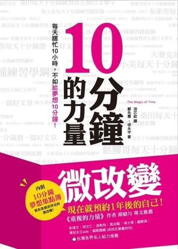 10分鐘的力量：每天瞎忙10小時，不如給夢想10分鐘！[二手書_普通]