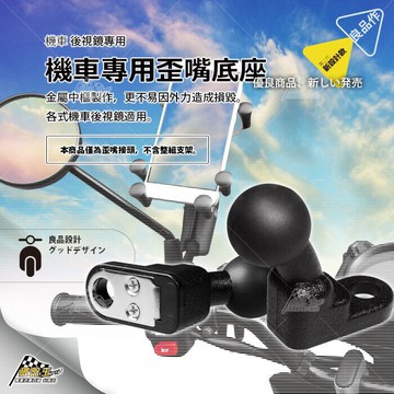 【APP4%點數】歪嘴底座 機車手機架 手機架配件 後視鏡手機架 導航支架 腳踏車手機架 破盤王 台南
