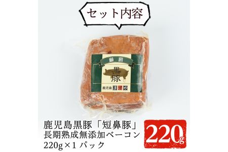 a621 鹿児島黒豚「短鼻豚」長期熟成無添加ベーコン(200g×1パック)国産 ベーコンブロック 無添加 長期熟成 おつまみ 冷凍 黒豚 バラ肉 スモーク