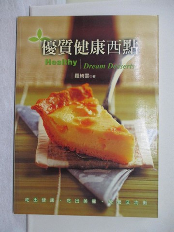 【書寶二手書T1／餐飲_Y4P】優質健康西點_羅綺雲