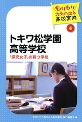 [書籍のゆうメール同梱は2冊まで] [書籍] トキワ松学園高等学校 「探究女子」の育つ学校 (もりもり元気の出る高校案内) 「もりもり元気の