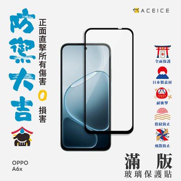ACEICE   OPPO A6x 5G ( CPH2823 ) 6.75 吋   滿版玻璃保護貼