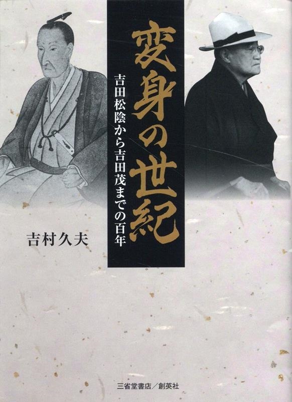 吉村久夫 変身の世紀 吉田松陰から吉田茂までの百年[9784879231598]