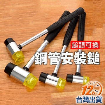 【台灣12h出貨】橡膠安裝鎚 鋼管安裝鎚 雙頭槌 鐵鎚 槌子 地板 橡膠錘 迷你槌 短槌 錘子 膠鎚 現貨 發票
