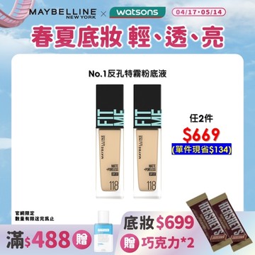媚比琳 FIT ME反孔特霧粉底液 118 30ml #NO.1粉底霸主