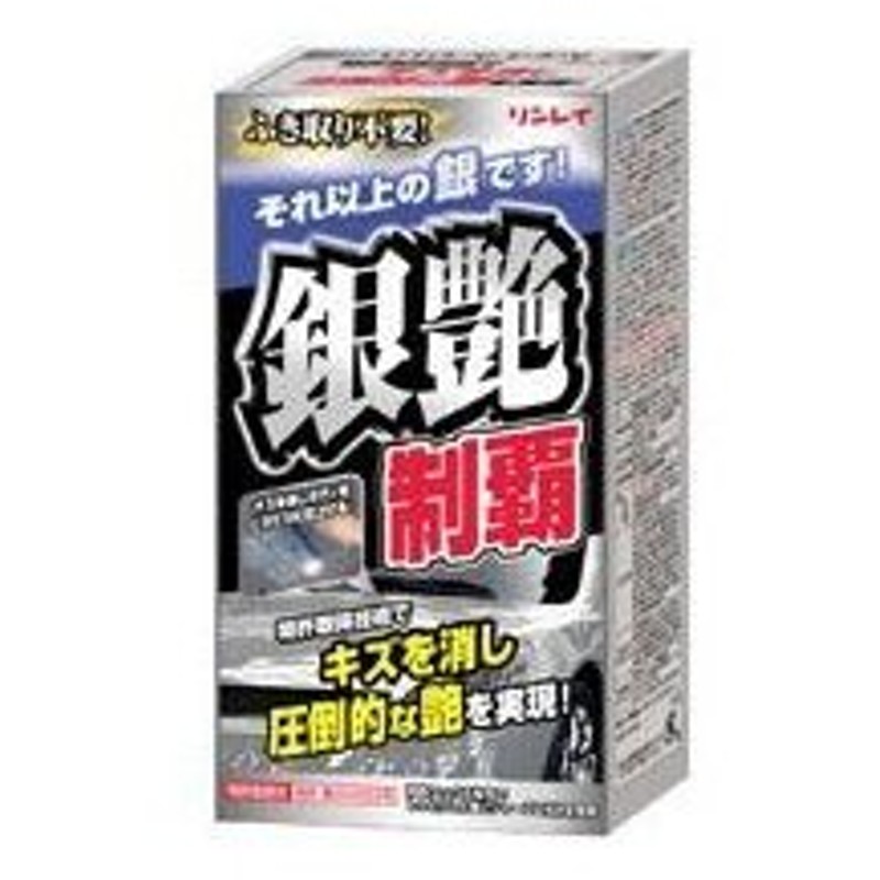 銀艶制覇 リンレイ カーワックス シルバー ライトメタリック車用 0ml 通販 Lineポイント最大get Lineショッピング