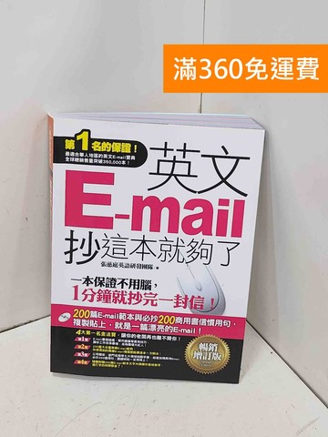 【雷根360免運】【送贈品】英文E-mail抄這本就夠了: 暢銷增訂版 #八成新【P-H3231】