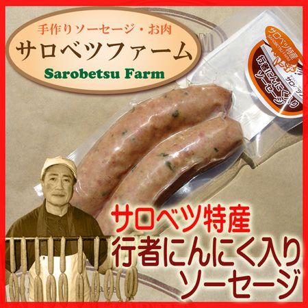 焼肉 バーベキュー BBQ 北海道 豊富 サロベツファーム 行者にんにく ソーセージ 2本入