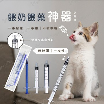 【米亞比寵物】小動物針筒餵食器 餵奶 餵食 不沾手餵食器 寵物方便餵食器 無針 1ml 2ml