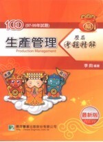 100年(97~99年試題)【生產管理】歷屆考題精解  李鈞 2010 大碩教育