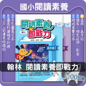 翰林 閱讀素養即戰力｜國小國語閱讀教材｜國小素養閱讀 跨領域閱讀 素養題型 PIRLS測驗 圖表判讀｜提升閱讀理解力與應試能力｜Gooro夠了參考書店
