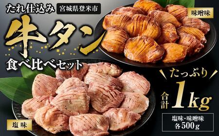 タレ仕込み厚切り牛タン食べ比べセット 1kg （塩味・味噌味、各500ｇ×1）