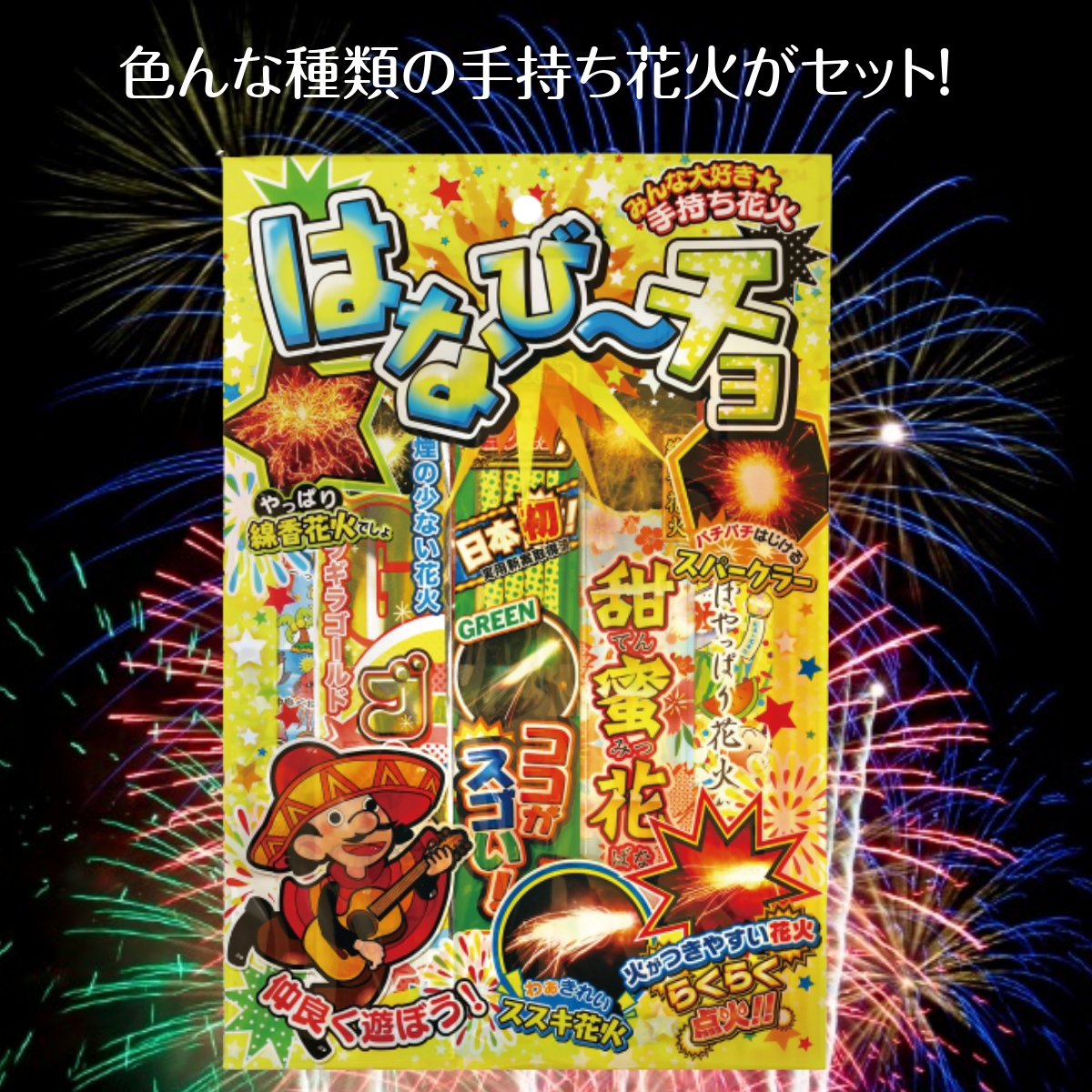 セット 手持ち花火 はなびーチョM 納涼大会などの景品に