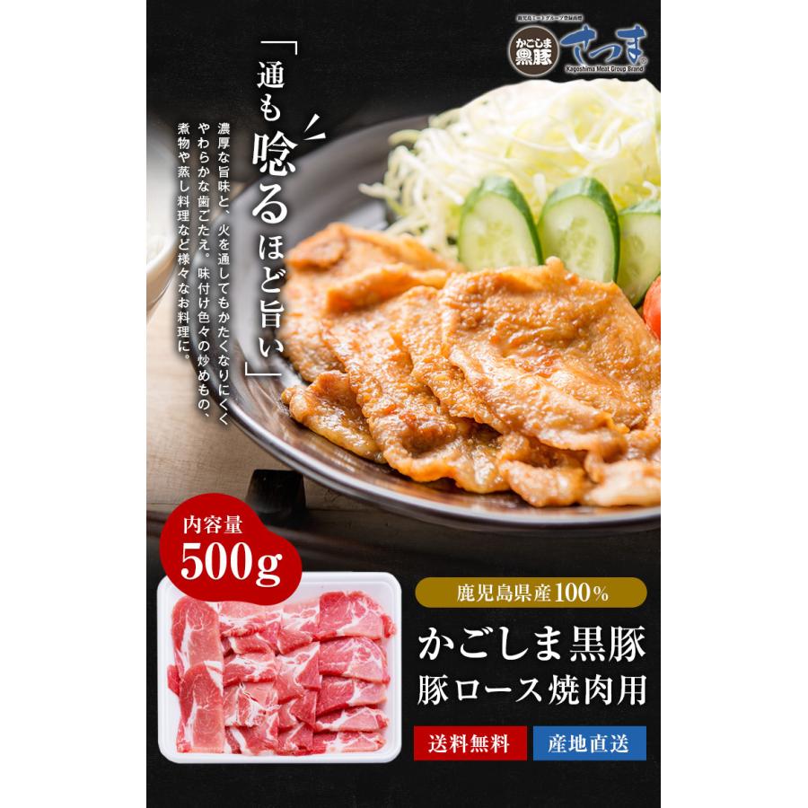 黒豚 焼肉用 豚ロース 500g 鹿児島県産 かごしま黒豚 スライス 国産 ロース 焼肉 送料無料 豚肉 ギフト お取り寄せグルメ お歳暮 2023 [産直]