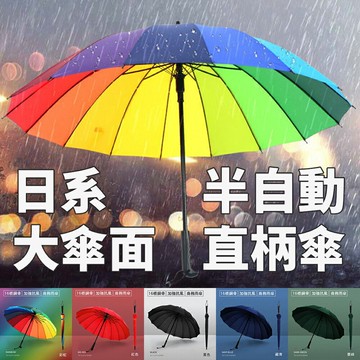 【CS22】日系大傘面16骨半自動直柄傘5色
