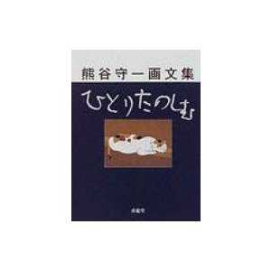 ひとりたのしむ 熊谷守一画文集