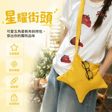 台灣出貨✨ 星星帆布斜挎包 黃色單肩包 可愛學生外出包 簡約休閒百搭包 輕便隨身小包