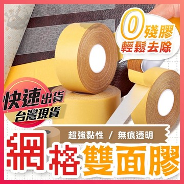 【網格雙面膠】網格膠帶 雙面膠 雙面膠帶 無痕雙面膠 布基膠帶 透明膠帶 無痕網格雙面膠 布膠帶 膠帶 強力雙面膠