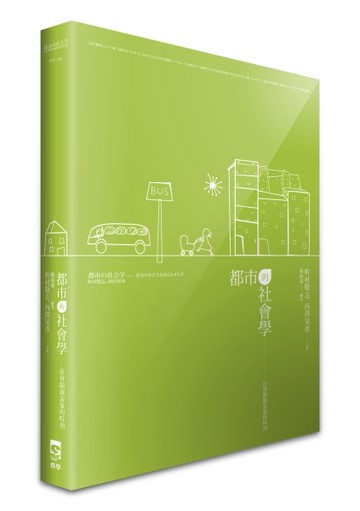 都市的社會學：社會顯露表象的時刻[二手書_良好]