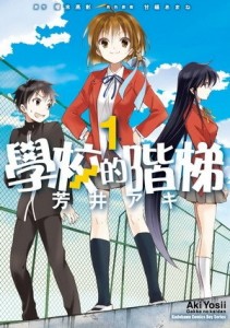 學校的階梯（1）漫畫版[二手書_普通]