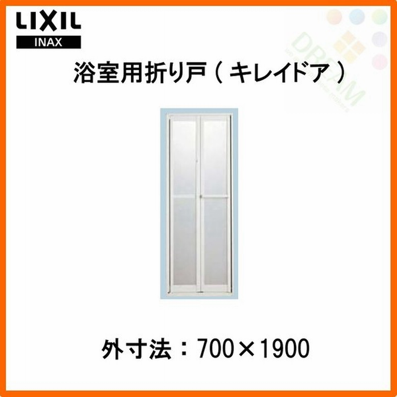 浴槽 浴室折れ戸 キレイドア Vdy r L 75 700 1900 Lixil リクシル Inax 浴室ドア メーカー在庫なくなりしだい廃番 通販 Lineポイント最大0 5 Get Lineショッピング