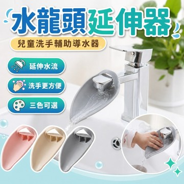 【台灣出貨】水龍頭延伸器｜寶寶洗手器｜兒童洗手延伸器｜洗手導水器｜水龍頭引水器｜洗手延長導水槽｜兒童安全洗手器