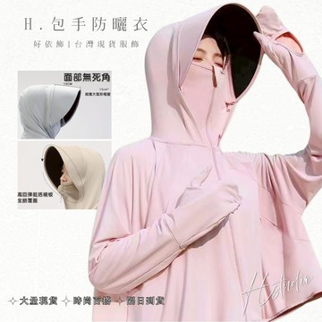 【好依飾 H.studio】 冰絲防曬外套 抗UV50+ 透氣爽感防曬衣 防紫外線 涼感衣 防曬衣 冰絲外套 女款防曬衣