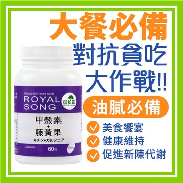 御松田｜甲殼素＋藤黃果(60粒/瓶) ｜ 甲殼素 幾丁聚醣 藤黃果 HCA 脂肪 代謝