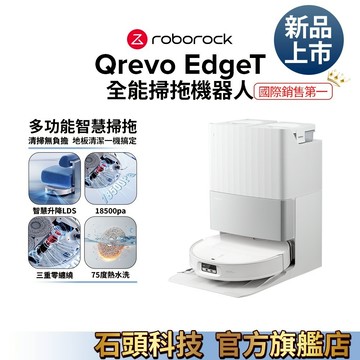 Roborock Qrevo EdgeT 白升仕掃拖機器人【現貨】