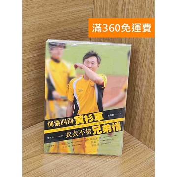 【雷根360免運】【送贈品】揮灑四海黃衫軍衣衣不捨兄弟情 #八成新【QDF463】