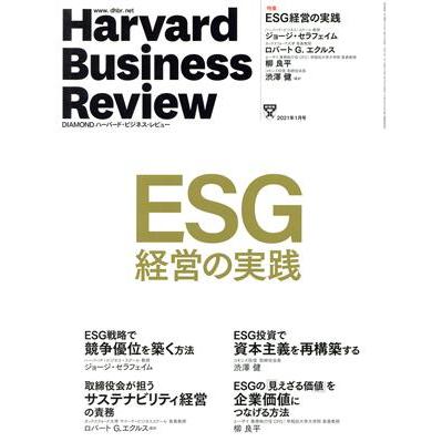 Ｈａｒｖａｒｄ　Ｂｕｓｉｎｅｓｓ　Ｒｅｖｉｅｗ(２０２１年１月号) 月刊誌／ダイヤモンド社