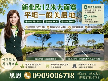 新化臨12米大面寬平坦一般農地思思推薦您｜台南市新化區那拔段