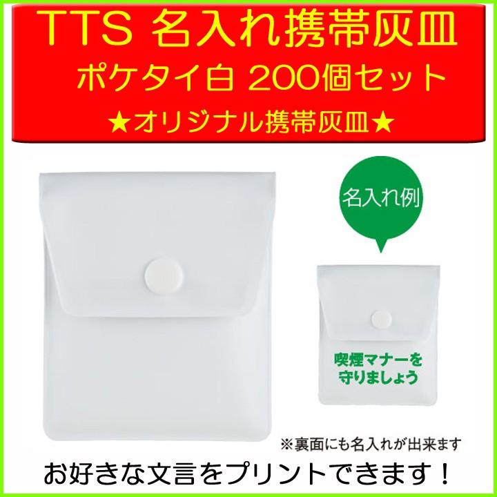 名入れ携帯灰皿★オリジナル携帯灰皿★TTS 携帯灰皿ポケタイ白・名入れ・片面1色パット印刷　200個セット（1c s）名入れポケット灰皿