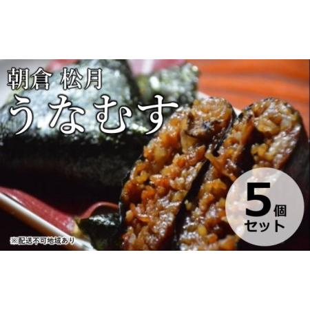 ふるさと納税 うなぎの蒲焼入り おむすび 「うなむす」5個セット  福岡県朝倉市