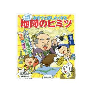 小学校の社会　友だちに話したくなる地図のヒミツ