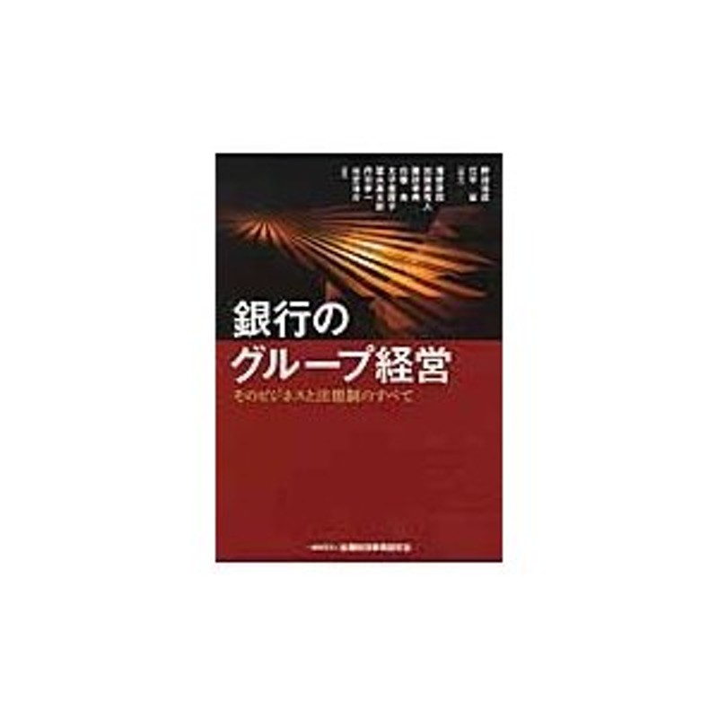 銀行のグループ経営　編著　浩成　そのビジネスと法規制のすべて　野崎　LINEショッピング