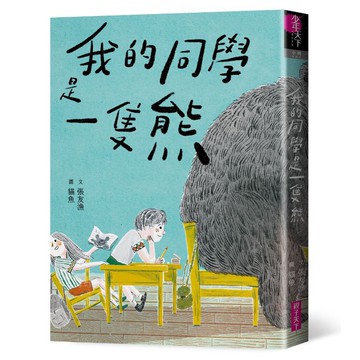 【榮獲第46屆金鼎獎--兒童及少年圖書獎】我的同學是一隻熊
