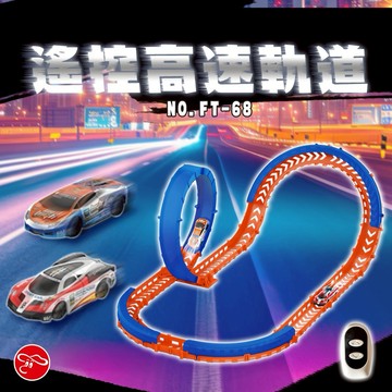 【瑪琍歐玩具】遙控高速軌道/FT-68