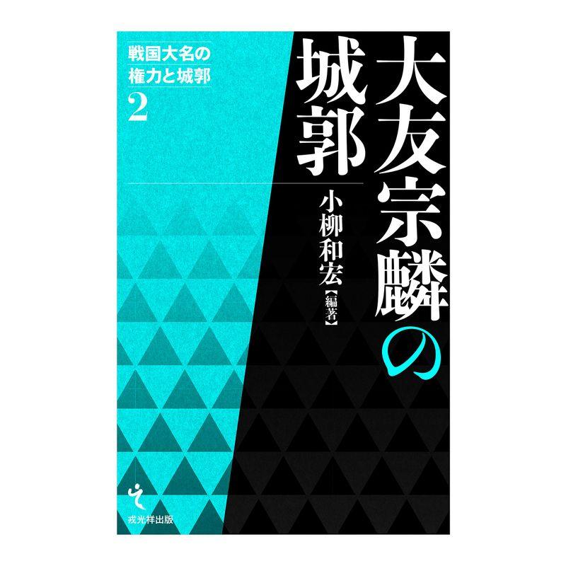 大友宗麟の城郭 (戦国大名の権力と城郭 第2巻)