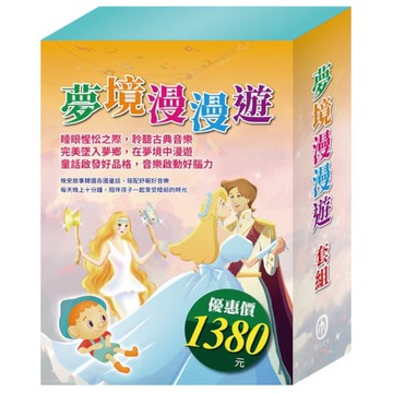 夢境漫漫遊套組：金斧與銀斧+花衣魔笛手+木偶奇遇記+放羊的孩子+阿里巴巴與四十大