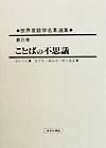  世界言語学名著選集(第８巻) ことばの不思議 世界言語学名著選集第８巻／ウォルターポルツィヒ(著者),金子亨(訳者),諏訪功(訳者