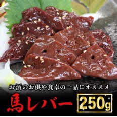 馬肉　250g(小国町)